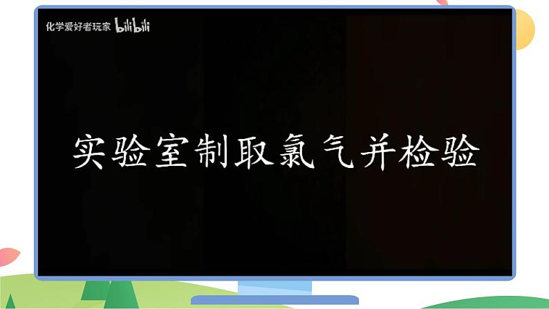 2.2.2 氯气的实验室制法 氯离子的检验（精讲课件）-高一化学同步学习高效学讲练（人教版必修第一册）05