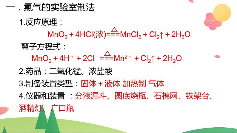 2.2.2 氯气的实验室制法 氯离子的检验（精讲课件）-高一化学同步学习高效学讲练（人教版必修第一册）06