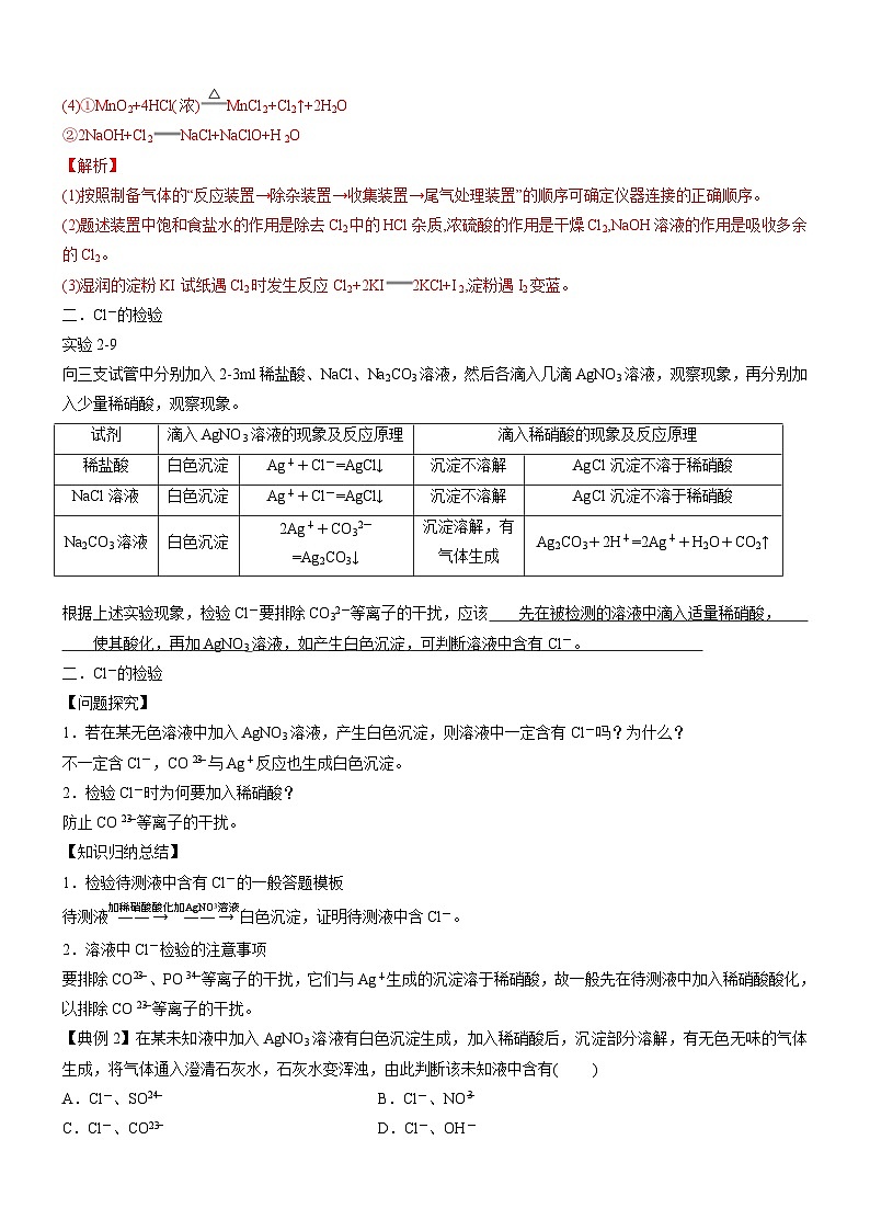 2.2.2 氯气的实验室制法 氯离子的检验（精品学案）-高一化学同步学习高效学讲练（人教版必修第一册）03