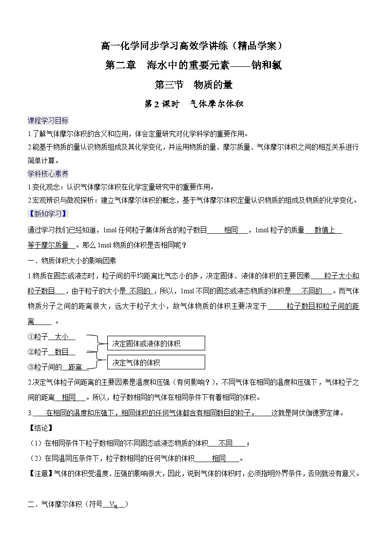 2.3.2 气体摩尔体积（精品学案）-高一化学同步学习高效学讲练（人教版必修第一册）01