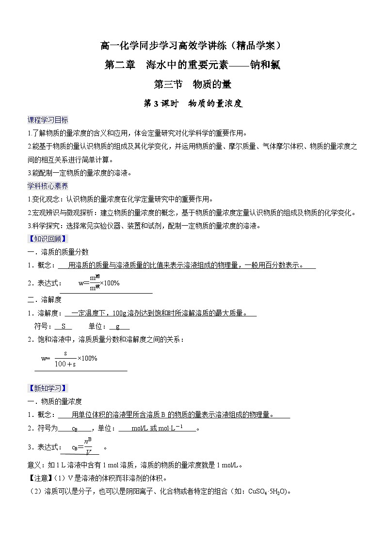 2.3.3 物质的量浓度（精品学案）-高一化学同步学习高效学讲练（人教版必修第一册）01