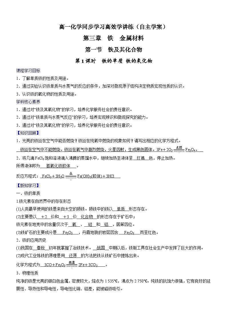 3.1.1 铁的单质 铁的氧化物（精品学案）-高一化学同步学习高效学讲练（人教版必修第一册）第1页