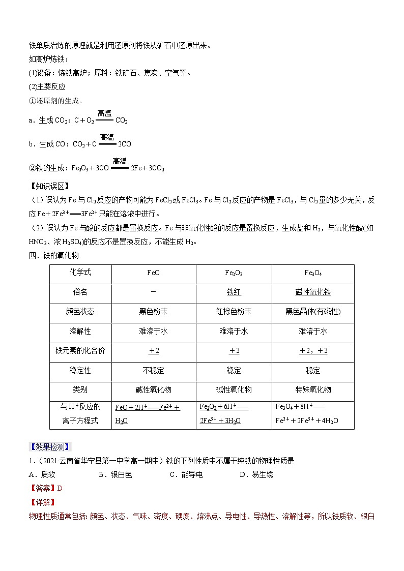 3.1.1 铁的单质 铁的氧化物（精品学案）-高一化学同步学习高效学讲练（人教版必修第一册）第3页