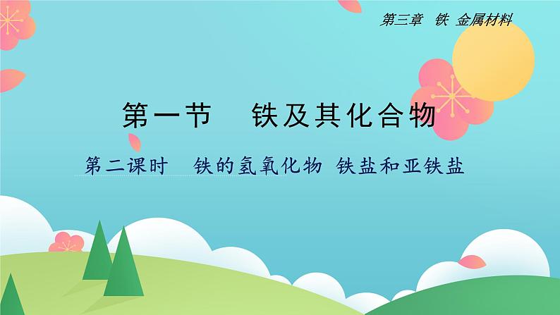 3.1.2+铁的氢氧化物+铁盐和亚铁盐（精讲课件）-高一化学同步学习高效学讲练（人教版必修第一册）01