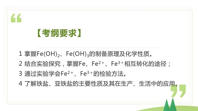 3.1.2+铁的氢氧化物+铁盐和亚铁盐（精讲课件）-高一化学同步学习高效学讲练（人教版必修第一册）03