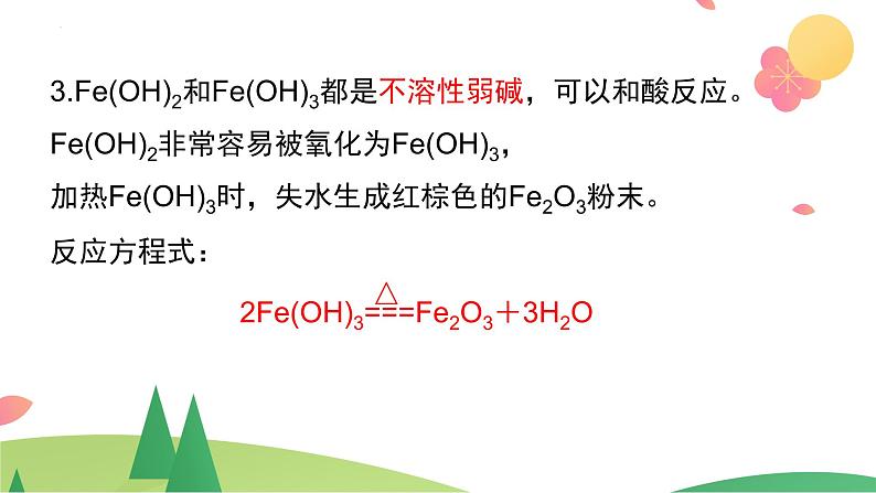 3.1.2+铁的氢氧化物+铁盐和亚铁盐（精讲课件）-高一化学同步学习高效学讲练（人教版必修第一册）08