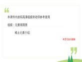 4.1.2 元素周期表（精讲课件）-高一化学同步学习高效学讲练（人教版必修第一册）