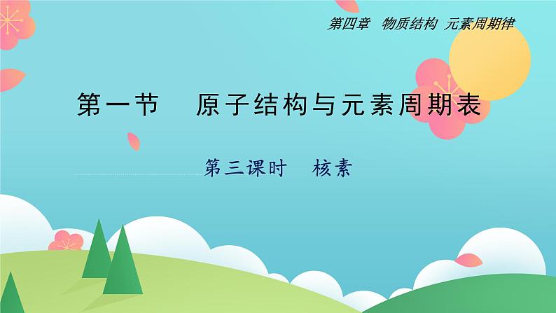 4.1.3 核素（精讲课件）-高一化学同步学习高效学讲练（人教版必修第一册）第1页