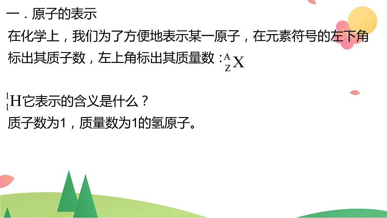 4.1.3 核素（精讲课件）-高一化学同步学习高效学讲练（人教版必修第一册）第6页