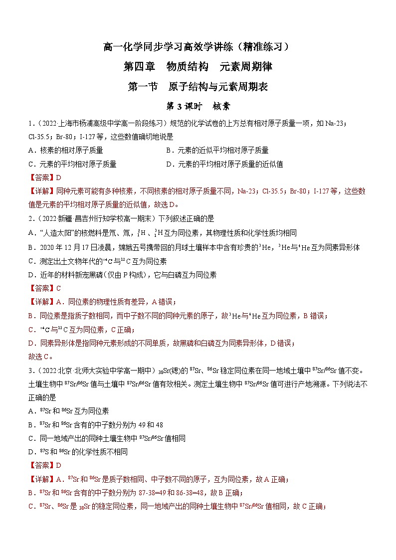 4.1.3 核素（精准练习）-高一化学同步学习高效学讲练（人教版必修第一册）01