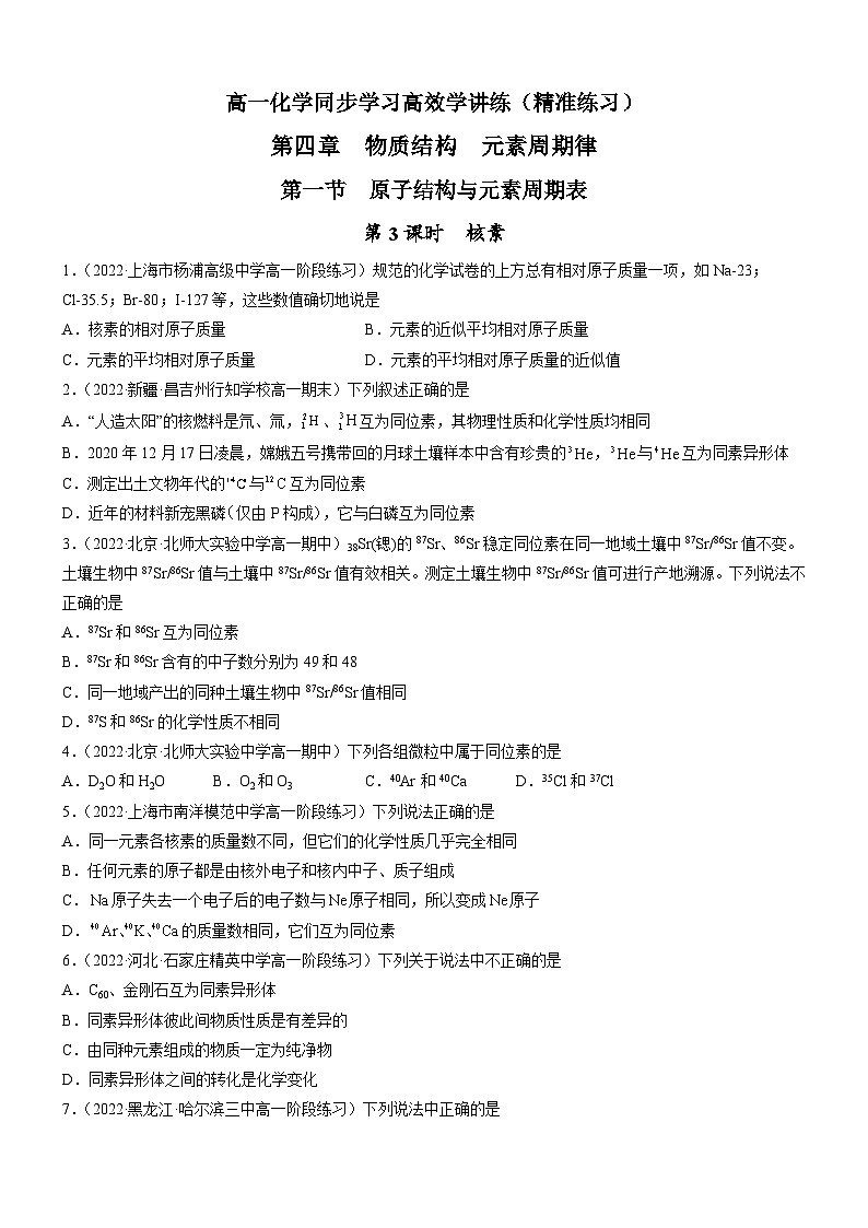 4.1.3 核素（精准练习）-高一化学同步学习高效学讲练（人教版必修第一册）01