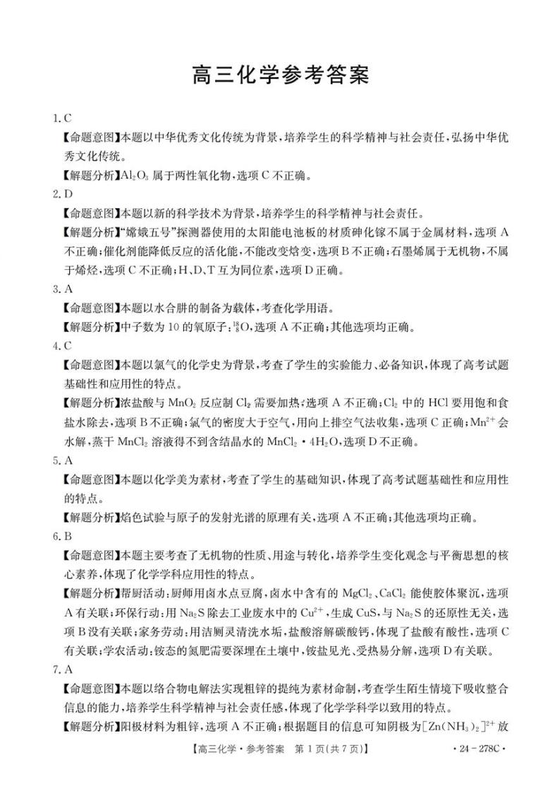 2024广东省高三下学期开学考试化学PDF版含解析01
