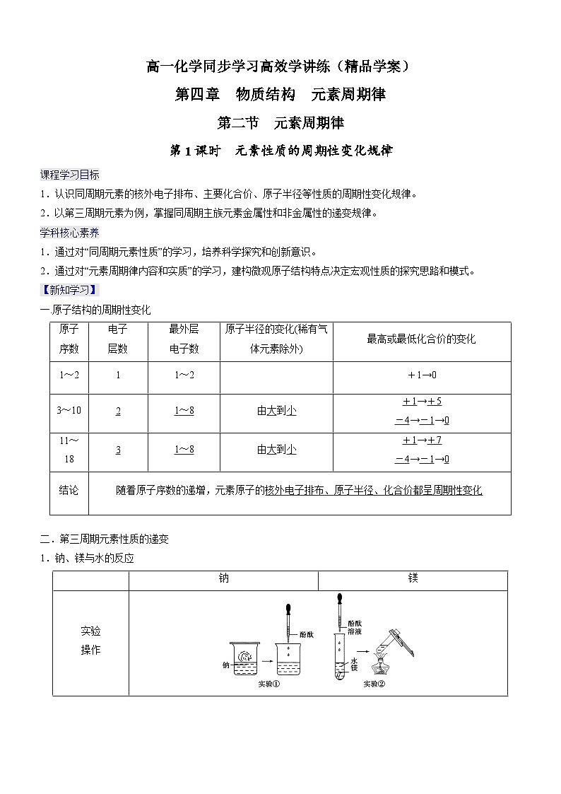 4.2.1 元素性质的周期性变化规律（精品学案）-高一化学同步学习高效学讲练（人教版必修第一册）01