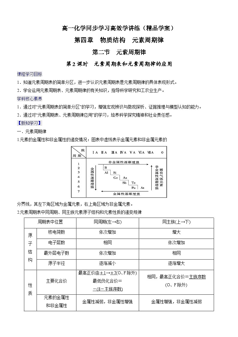 4.2.2 元素周期表和元素周期律的应用（精品学案）-高一化学同步学习高效学讲练（人教版必修第一册）01
