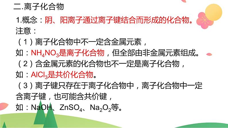 4.3.1 离子键（精讲课件）-高一化学同步学习高效学讲练（人教版必修第一册）第7页