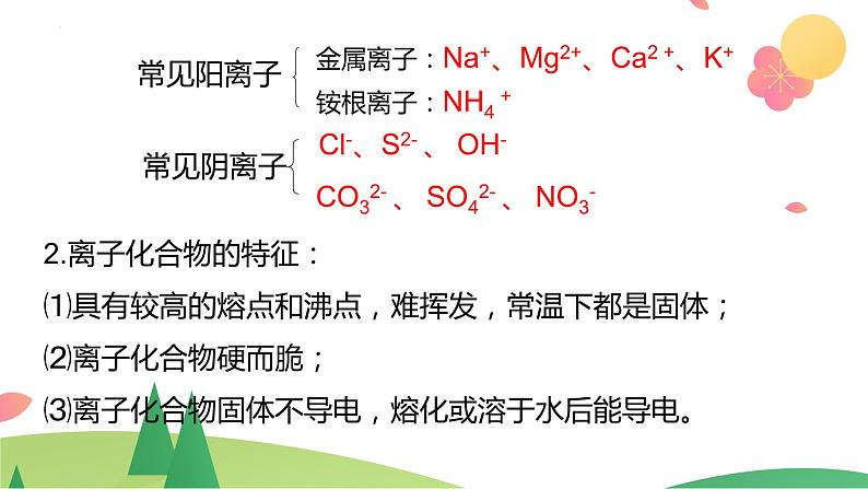 4.3.1 离子键（精讲课件）-高一化学同步学习高效学讲练（人教版必修第一册）第8页