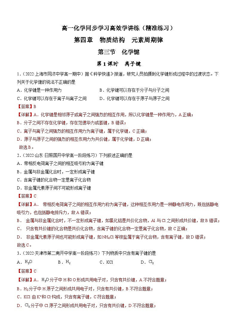 4.3.1 离子键（精准练习）-高一化学同步学习高效学讲练（人教版必修第一册）01