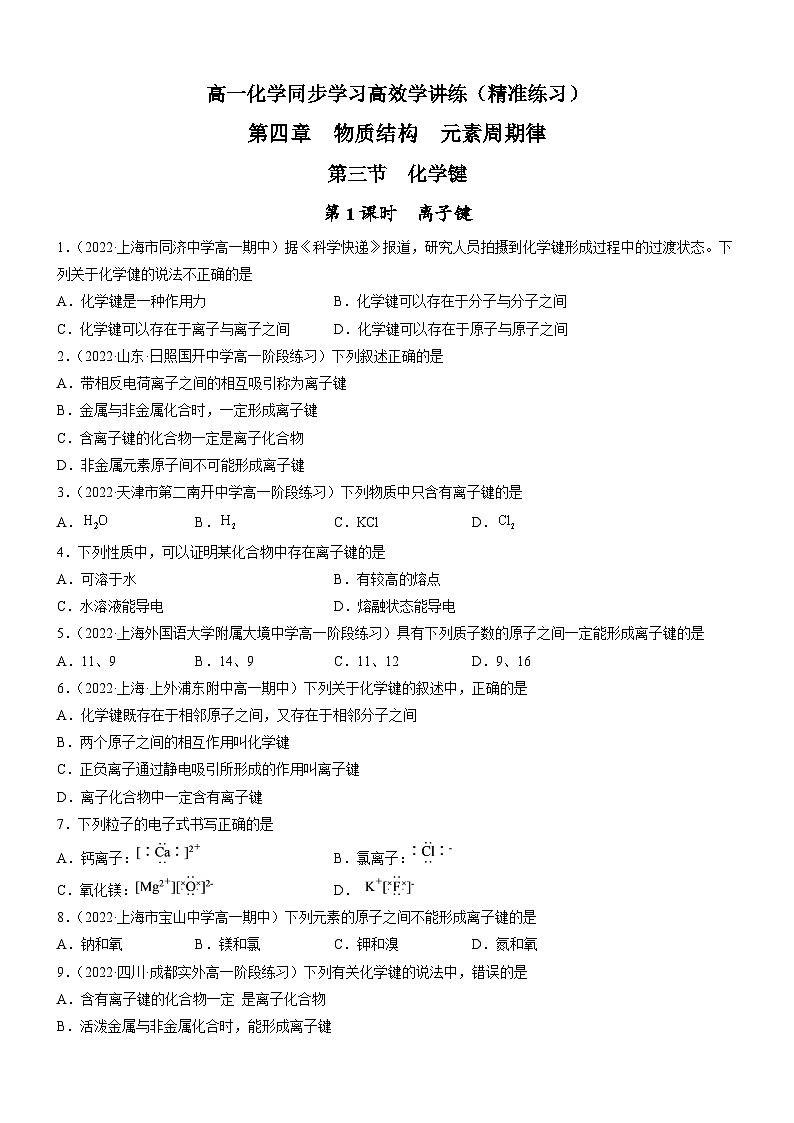 4.3.1 离子键（精准练习）-高一化学同步学习高效学讲练（人教版必修第一册）01