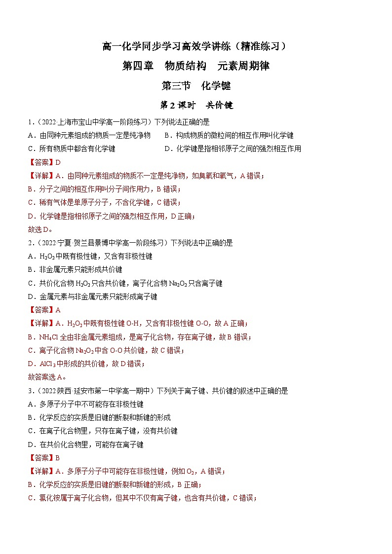 4.3.2 共价键（精准练习）-高一化学同步学习高效学讲练（人教版必修第一册）（解析版）第1页