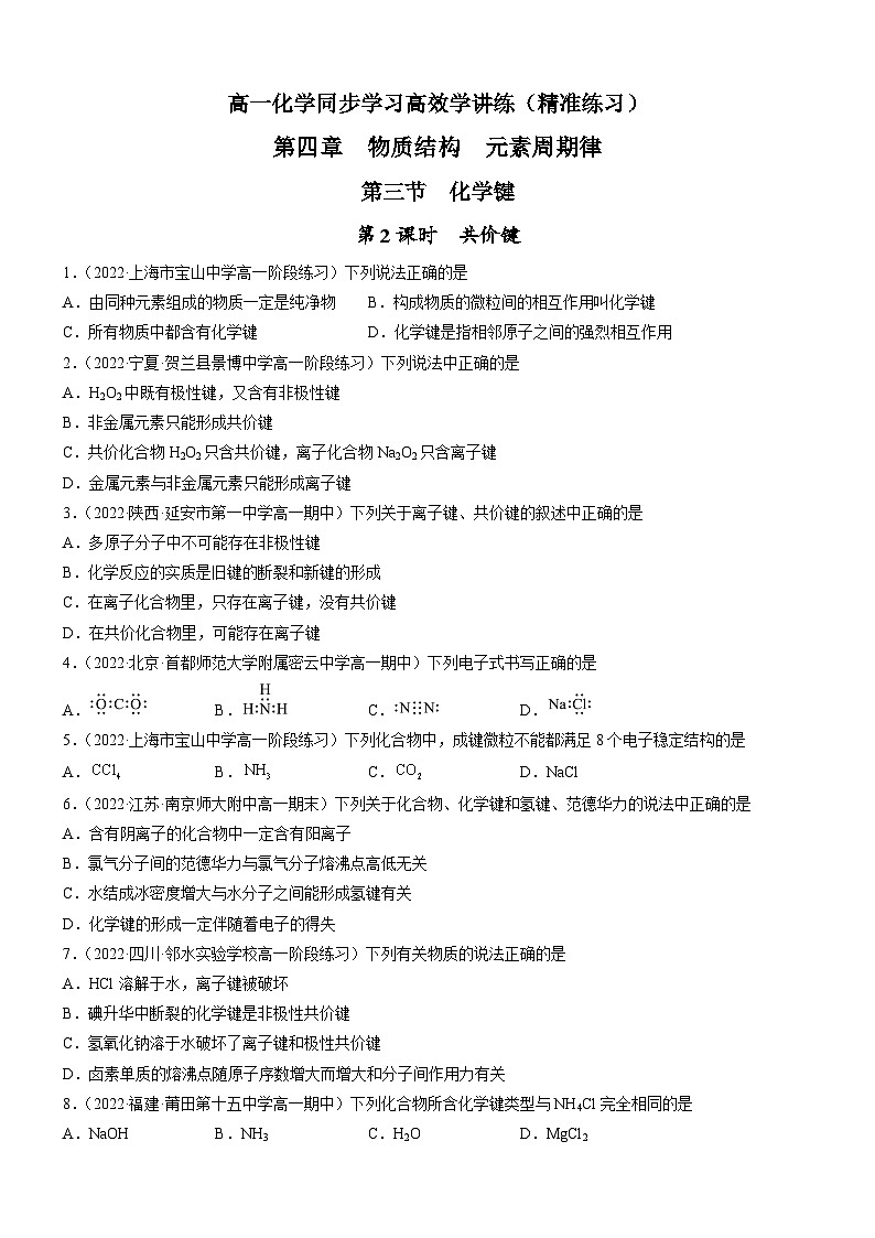 4.3.2 共价键（精准练习）-高一化学同步学习高效学讲练（人教版必修第一册）（原卷版）第1页