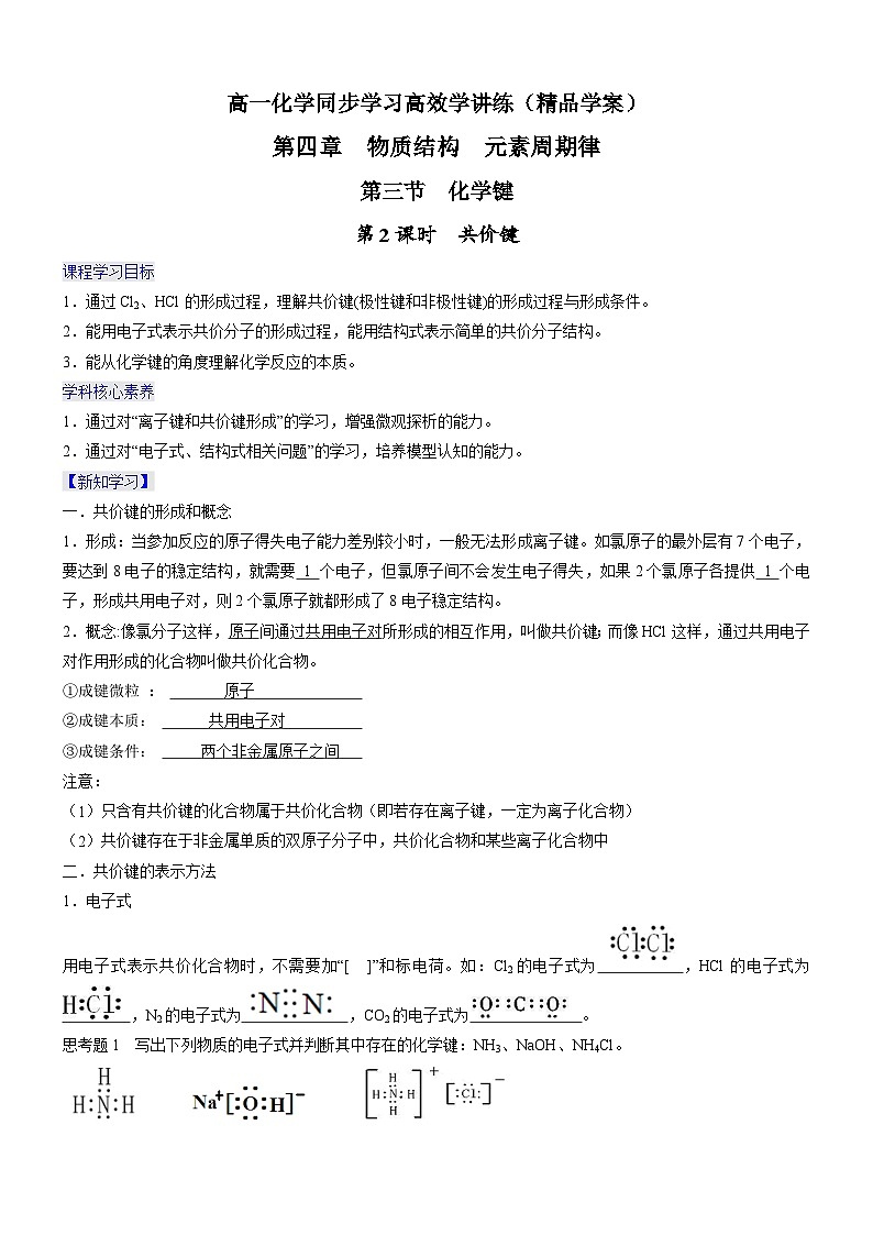 4.3.2 共价键（精品学案）-高一化学同步学习高效学讲练（人教版必修第一册）01