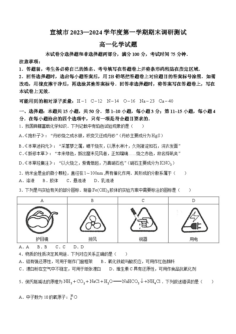 安徽省宣城市2023-2024学年高一上学期1月期末调研测试化学试题01