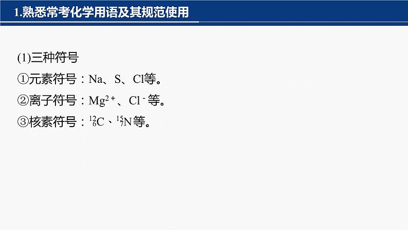 专题一　选择题专攻　1.化学用语的规范使用 2024年高考化学二轮复习课件+讲义03