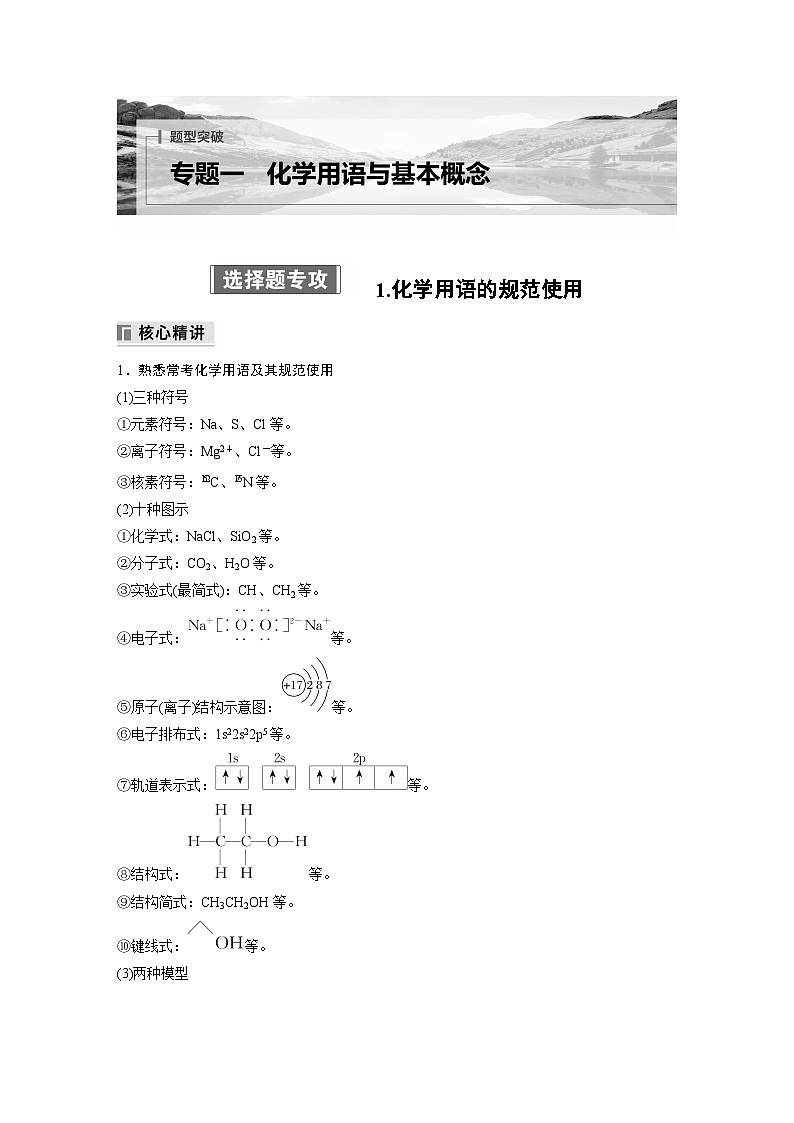 专题一　选择题专攻　1.化学用语的规范使用 2024年高考化学二轮复习课件+讲义01