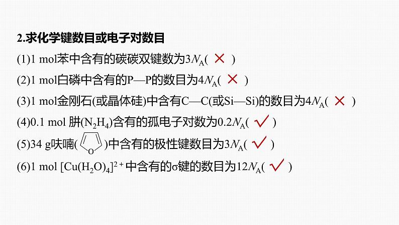 专题一　选择题专攻　2.阿伏加德罗常数的应用第8页