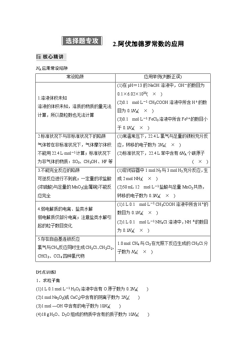 专题一　选择题专攻　2.阿伏加德罗常数的应用 2024年高考化学二轮复习课件+讲义01