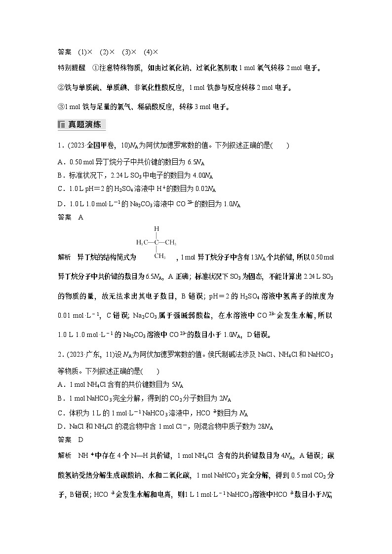 专题一　选择题专攻　2.阿伏加德罗常数的应用 2024年高考化学二轮复习课件+讲义03