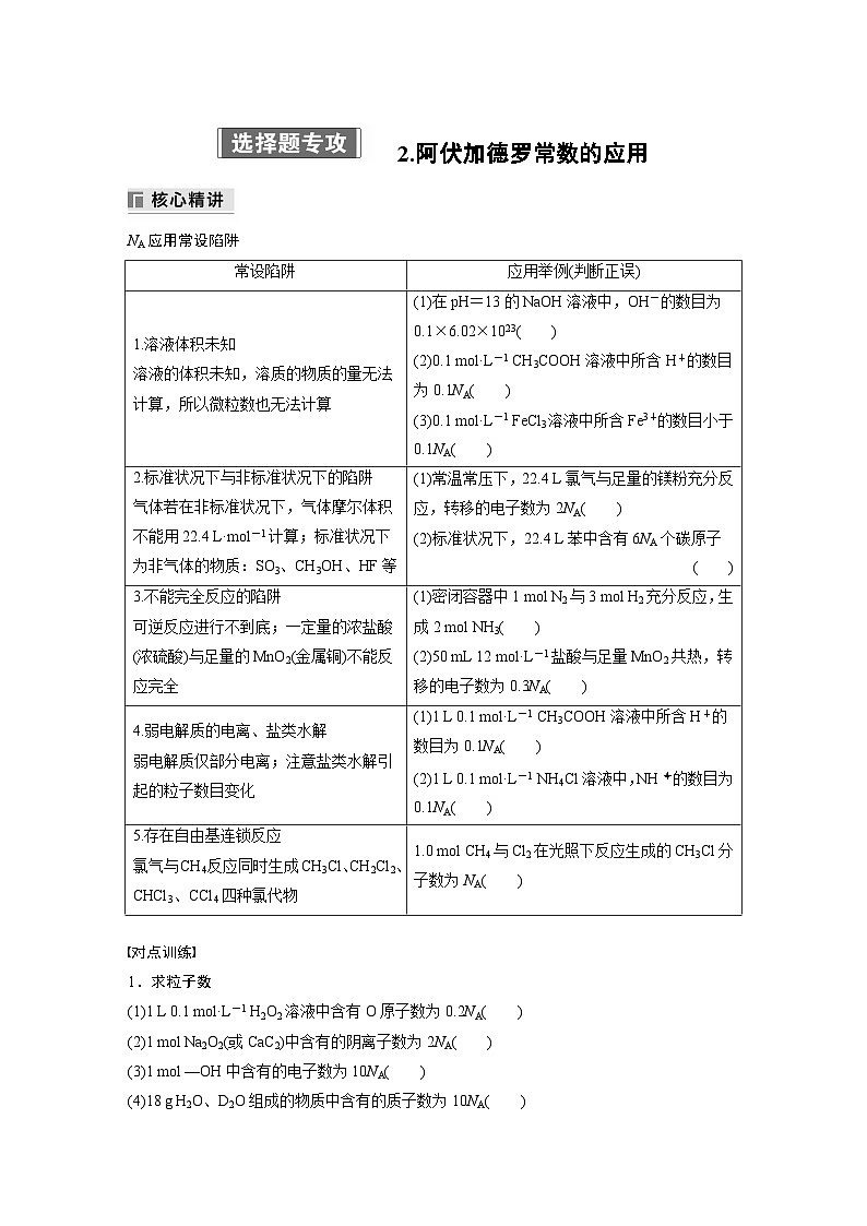 专题一　选择题专攻　2.阿伏加德罗常数的应用 2024年高考化学二轮复习课件+讲义01