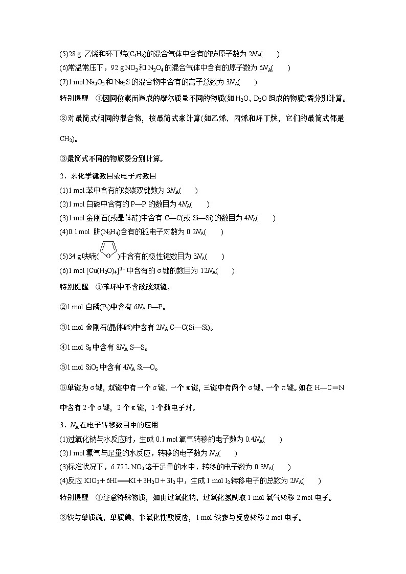 专题一　选择题专攻　2.阿伏加德罗常数的应用 2024年高考化学二轮复习课件+讲义02