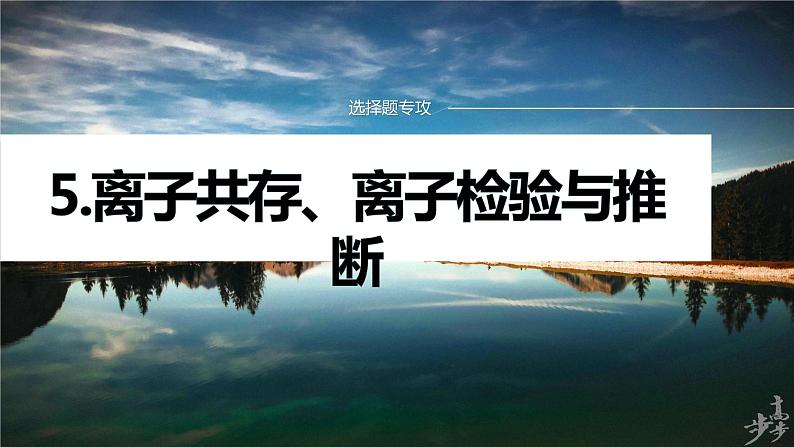 专题一　选择题专攻　5.离子共存、离子检验与推断第1页