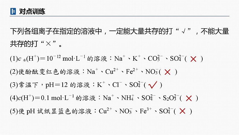 专题一　选择题专攻　5.离子共存、离子检验与推断第7页