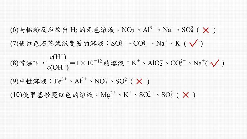 专题一　选择题专攻　5.离子共存、离子检验与推断第8页