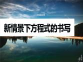 专题一　主观题突破　新情景下方程式的书写 2024年高考化学二轮复习课件+讲义