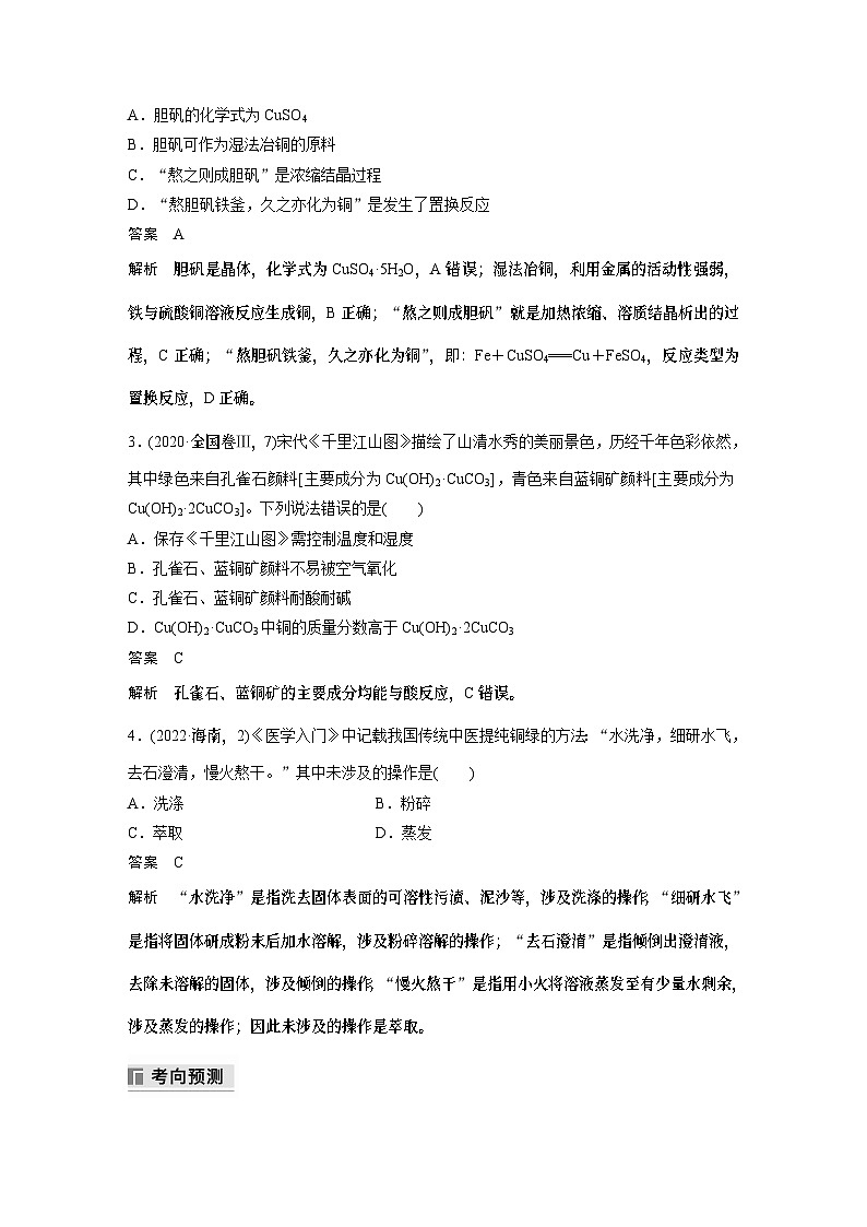 专题二　选择题专攻　2.化学与传统文化(教师版)第3页