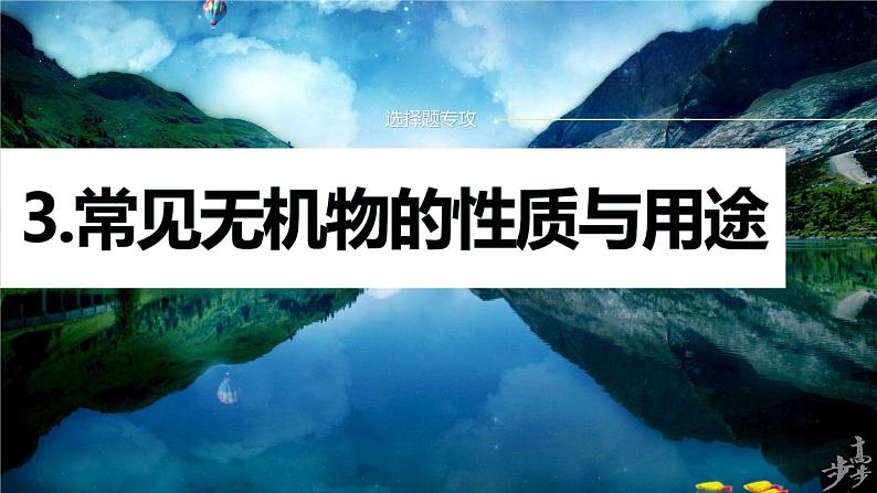 专题二　选择题专攻　3.常见无机物的性质与用途 2024年高考化学二轮复习课件+讲义01