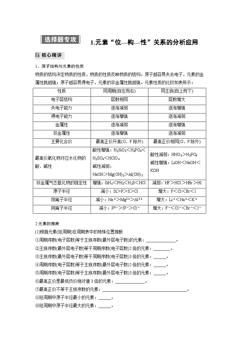 专题三　选择题专攻　1.元素“位—构—性”关系的分析应用 2024年高考化学二轮复习课件+讲义01