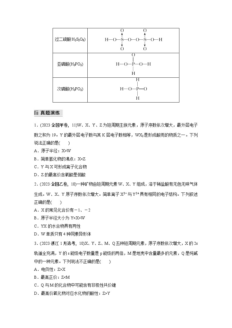 专题三　选择题专攻　1.元素“位—构—性”关系的分析应用 2024年高考化学二轮复习课件+讲义03