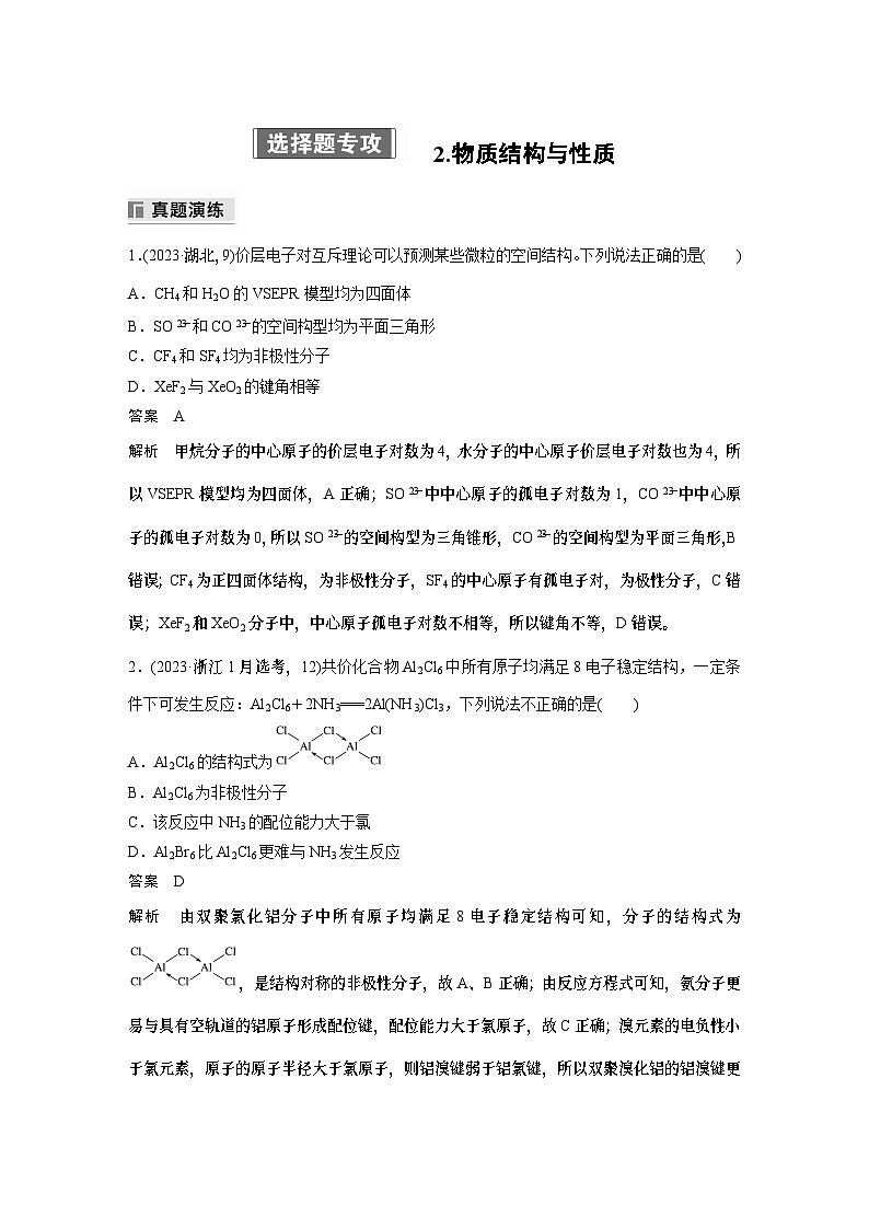 专题三　选择题专攻　2.物质结构与性质(教师版)第1页