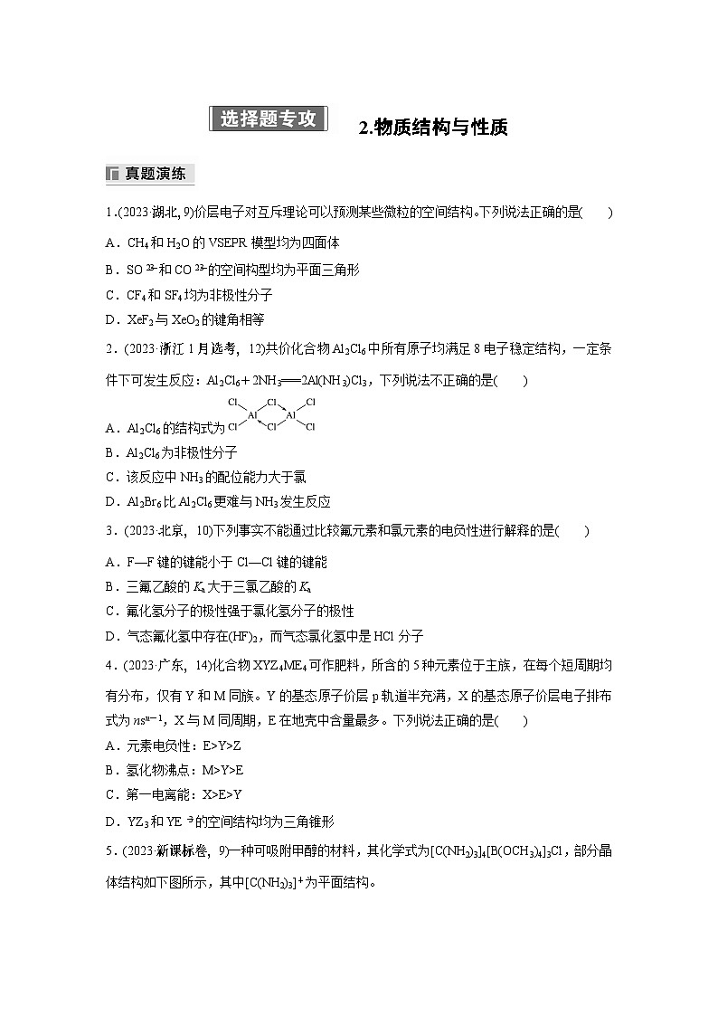 专题三　选择题专攻　2.物质结构与性质第1页