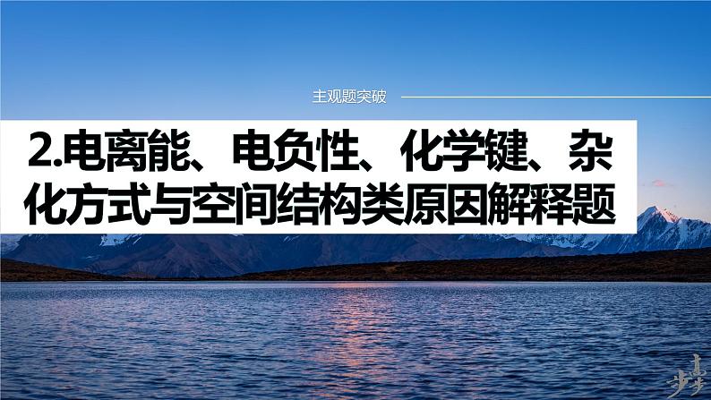 专题三　主观题突破　2.电离能、电负性、化学键、杂化方式与空间结构类原因解释题第1页