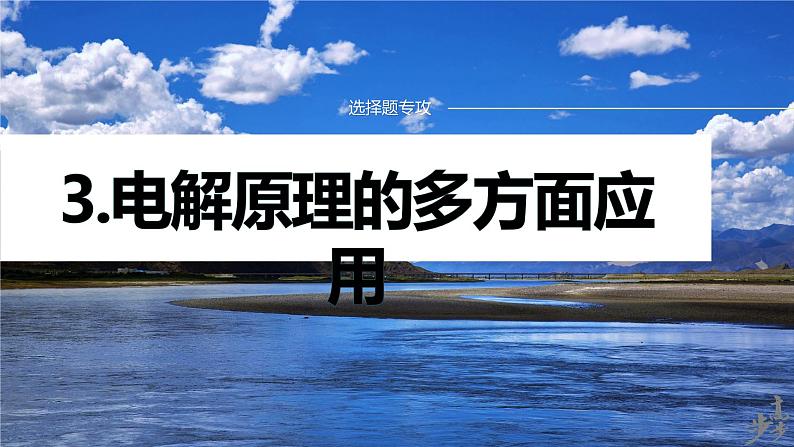 专题四　选择题专攻　3.电解原理的多方面应用 2024年高考化学二轮复习课件+讲义01