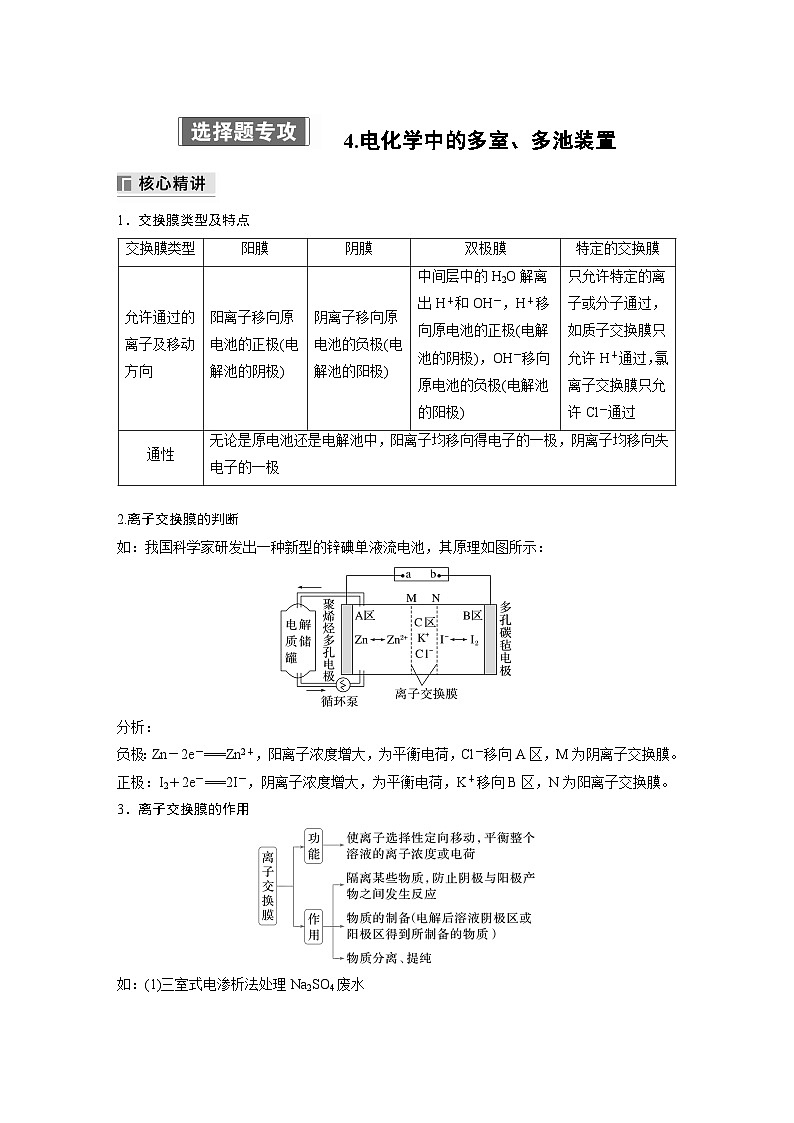 专题四　选择题专攻　4.电化学中的多室、多池装置 2024年高考化学二轮复习课件+讲义01