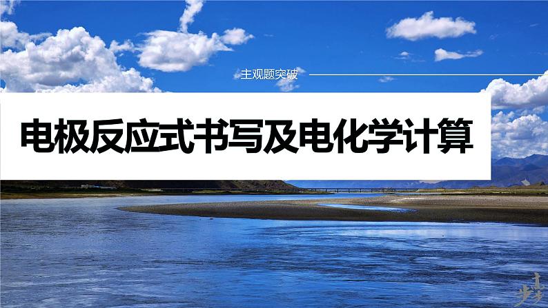 专题四　主观题突破　电极反应式书写及电化学计算第1页