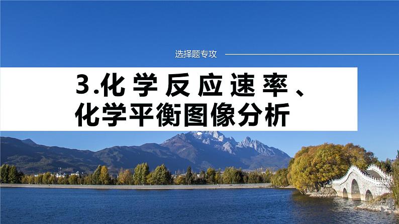 专题五　选择题专攻　3.化学反应速率、化学平衡图像分析 2024年高考化学二轮复习课件+讲义01