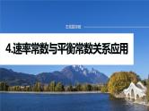 专题五　主观题突破　4.速率常数与平衡常数关系应用 2024年高考化学二轮复习课件+讲义
