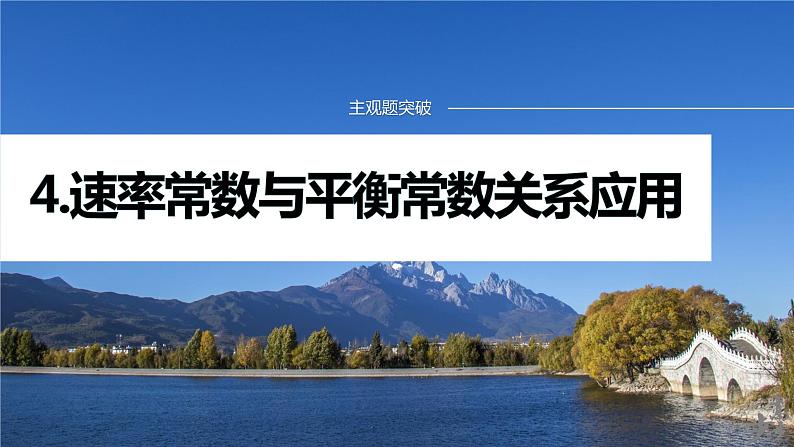 专题五　主观题突破　4.速率常数与平衡常数关系应用第1页